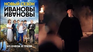 Ивановы-Ивановы 2 сезон 1 серия
