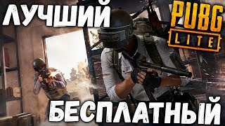PUBG Lite - Бесплатный ПАБГ для слабых ПК. Пробую FPP
