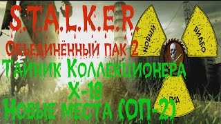 Сталкер ОП 2 Тайник Коллекционера Х-18 все места
