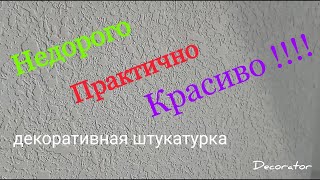 Декоративная штукатурка картушным пистолетом.