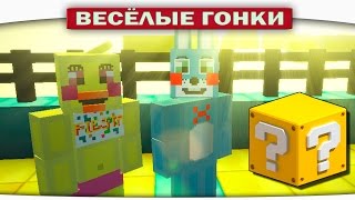 Чика против Бонни - Весёлые гонки Minecraft Luky Block