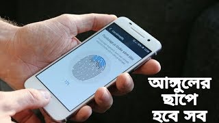 ফিংগার ফিন্ট মোবাইল থাকলে ভিডিওটি দেখুন || Fingerprints gesture