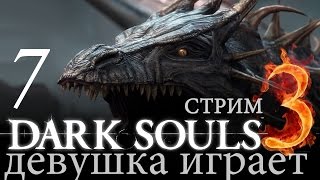 7-СТРИМ► ? DARK SOULS 3 прохождение обзор русский /Убить Дракона?/