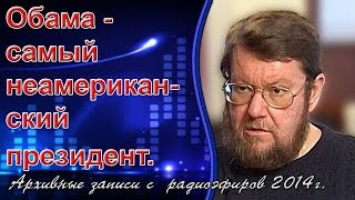Евгений Сатановский: Обама - самый неамериканский президент. (archive)