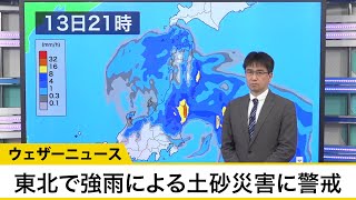 東北では強雨による土砂災害に警戒