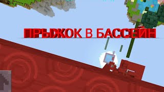 ПРЫЖОК С МАКСИМАЛЬНОЙ ВЫСОТЫ В БАССЕЙН В БЛОКМЕН ГО? | BLOCKMAN GO BED WARS | БЕД ВАРС