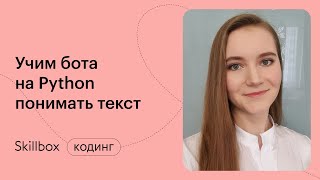 Чат-бот с искусственным интеллектом и машинное обучение. Интенсив по Python