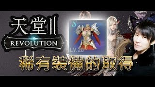 天堂2革命 - 稀有裝備取得方式