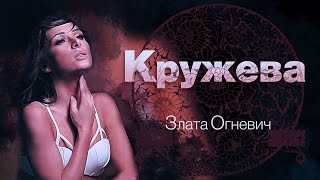 Злата Огневич - Кружева