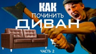 КАК ПОЧИНИТЬ ДИВАН?►РЕМОНТ ПРУЖИННОГО БЛОКА (Сборка.Часть 2)