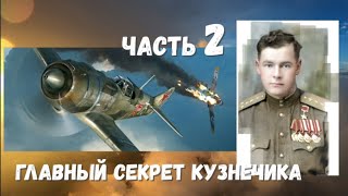 Супер Кузнечики советских ВВС. Как молодой лётчик устроил врагам траур 2Ч. Главный секрет Кузнечика.