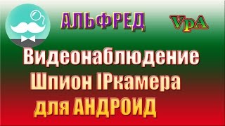 Скрытое видеонаблюдение. Шпион IP-камера на Андроид
