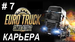 Euro Truck Simulator 2. Карьера #7 - Покупаем DAF полный фарш!
