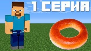 БУБЛИК : МАЙНКРАФТ СЕРИАЛ ПЕСНЯ - 1 СЕРИЯ