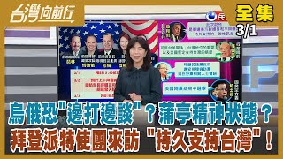 【台灣向前行】Live直播2022.03.01 拜登派特使團訪台 打臉疑美論？國民黨厚臉要求會面？烏俄談判 俄卻派兵暗殺烏總統？俄中是朋友？烏反中情緒高漲？台贈烏醫療物資 專機昨啟運！