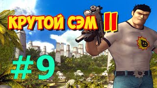 [Все Секреты] Прохождение Крутой Сэм 2 (Часть 9)