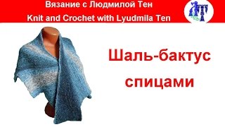 Шаль бактус спицами #ЛюдмилаТен