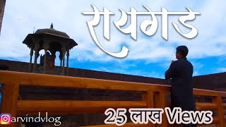रायगड किल्ल्याची माहिती मराठीत.....?Raigad Fort  ? Raigad Killa