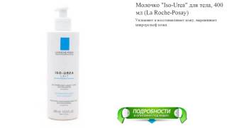 Молочко "Iso-Urea" для тела, 400 мл (La Roche-Posay)