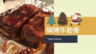 发达厨房 FADA's kitchen | 圣诞特餐，焖烤牛肋骨 slow cook  the short rib of beef in the oven