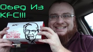 Обед Из KFC!!! - Обзор