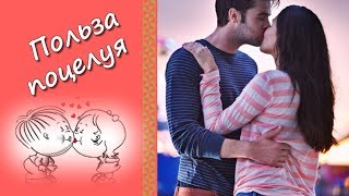 ПОЛЬЗА ПОЦЕЛУЯ