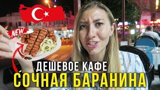 Объелись в Турции на 9$ - Дешевое Кафе в Кемере, Самое Вкусное Мясо