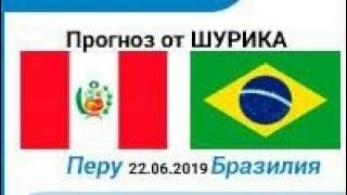 Перу - Бразилия. Кубог Америки 2019