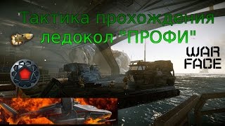 warace: прохождение ледокол "ПРОФИ"