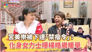 【四季線上】宮美樂拍戲不吃正餐被下達「禁瘦令」？化身女力士曝楊皓崴暖舉｜愛的榮耀 @4gTV_online