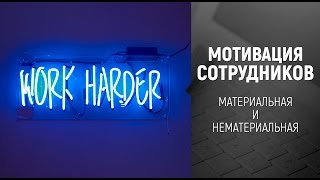 [Мотивация сотрудников] Способы материальной и нематериальной мотивации персонала