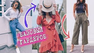 БАЗОВЫЙ ГАРДЕРОБ НА ЛЕТО 2018 | ТРЕНДЫ | ALINA CHAROVA