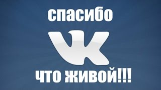 Сява - Вконтакте, спасибо что живой!