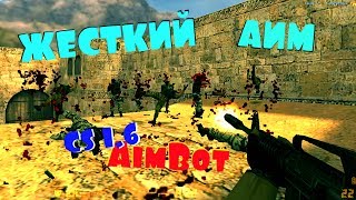 ЖЕСТКИЙ АИМ R-AimBot для CS 1.6 НАСТРОЙКА - ФУНКЦИОНАЛ