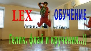 ОБУЧЕНИЕ ГЕЛИК, ФЛАЙ, КРУЧЕНИЯ  ЧАСТЬ 1