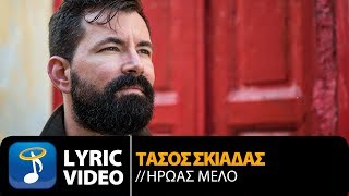 Τάσος Σκιαδάς - Γιατί | Tasos Skiadas - Giati (Official Lyric Video HQ)