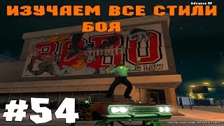 "Изучаем все стили боя | Обновка на AdvanceRP." | #54 | Advance RP White