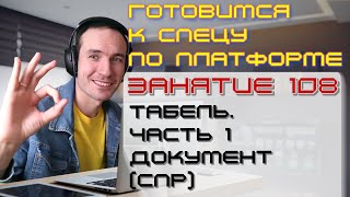 ПОДГОТОВКА К СПЕЦИАЛИСТУ ПО ПЛАТФОРМЕ 1С. ЗАНЯТИЕ 108. ТАБЕЛЬ. ЧАСТЬ 1 (СПР)