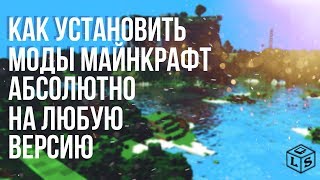 Как установить моды на Minecraft любой версии (Tlauncher)