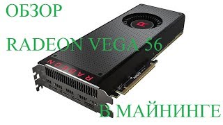 Обзор Sapphire RX Vega 56 в майнинге - отзывы в Pleer.Ru