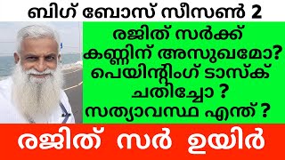 Bigg Boss Malayalam Latest | What happened to Rajith Sir Eyes