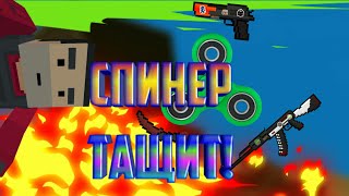 Спиннер в BLOCK STRIKE! Как Тащить со Спиннером в БЛОК СТРАЙК? ИГРАЕМ В ЗОМБИ ВЫЖИВАНИИ)