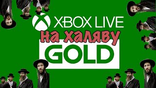 Как получить Xbox Live Gold бесплатно