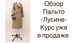 ОБЗОР ПАЛЬТО "ЛУСИНЕ" СШИТОГО НА КУРСЕ/IRINAVARD