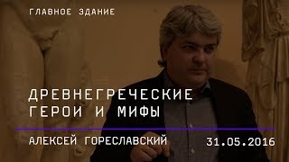 Алексей Гореславский. Древнегреческие герои и мифы, актуальные, как никогда
