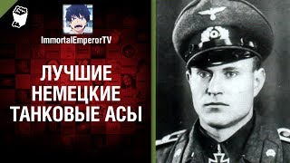 Лучшие немецкие танковые асы - от Immortal Emperor TV [World of Tanks]
