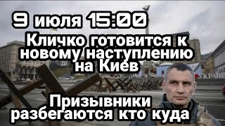 БИTBA за Украину! 9 июля Кличко ГОТОВИТ КИЕВ! к обороне Призывники разбегаются из Украины