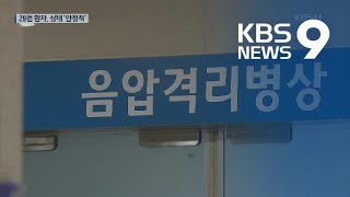 환자 대부분 안정적…모든 원인불명 폐렴 환자도 검사 / KBS뉴스(News)