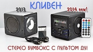Сравнение Легендарного Бумбокса "KLIVEN"  2013 и 2014 года! ОБЗОР