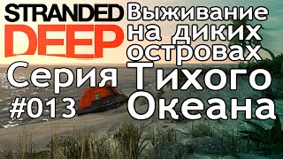 Поиграем►Stranded Deep серия 013 Обнова Больше не прыгаем прохождение выживание letsplay